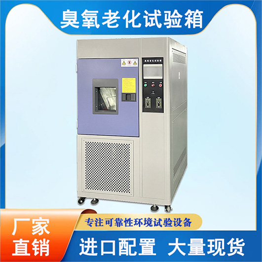 臭氧老化試驗(yàn)機(jī)